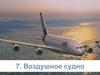 Воздушное судно. Тема 7