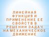 Линейная функция и применение её свойств в решении задач на механическое движение