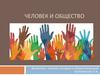 Человек и общество. Общество как целостная система