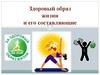 Здоровый образ жизни и его составляющие