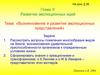 Глава Х. Развитие эволюционных идей. Возникновение и развитие эволюционных представлений