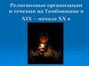 Религиозные организации и течения на Тамбовщине в XIX – начале XX в. Духоборы