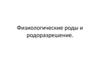 Физиологические роды