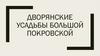 Дворянские усадьбы Большой Покровской