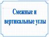 Смежные и вертикальные углы