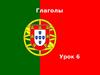 Глаголы. Урок 6. Португальский язык