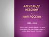 Александр Невский - имя России