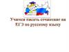 Учимся писать сочинение на ЕГЭ по русскому языку
