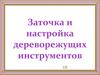 Заточка и настройка дереворежущих инструментов