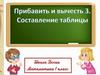 Прибавить и вычесть 3. Составление таблицы
