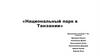 Национальный парк в Танзании. Создание национального парка в Танзании. География. 7 класс