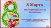 8 Марта. Интерактивная игра для девочек