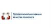 Профессионально-важные качества психолога
