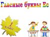 Гласные буквы Ее