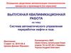 Система автоматического управления переработки нефти и газа