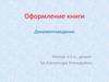 Оформление книги. Документоведение