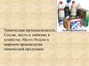 Химическая промышленность. Состав, место и значение в хозяйстве. Урок 17-18