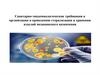 Санитарно-эпидемиологические требования к организации и проведению стерилизации и хранению изделий медицинского назначения