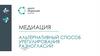 Медиация. Альтернативный способ урегулирования разногласий