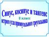Соотношения между сторонами и углами прямоугольного треугольника
