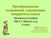 Преобразование выражений, содержащих квадратные корни