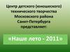 Наше лето - 2011. Центр детского (юношеского) технического творчества Московского района Санкт-Петербурга