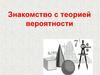 Знакомство с теорией вероятности