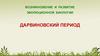 Дарвиновский период. Возникновение и развитие эволюционной биологии дарвиновский период