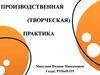 Производственная (творческая) практика