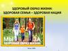 Здоровая семья – здоровая нация