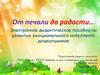 От печали до радости… Электронное дидактическое пособие на развитие эмоционального интеллекта дошкольников