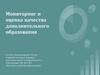 Мониторинг и оценка качества дополнительного образования