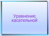 Уравнение касательной. Графиком какой функции является прямая?