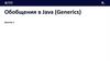 Обобщения в Java (Generics). Занятие 1