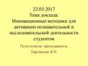 Инновационные методики для активации познавательной и исследовательской деятельности студентов