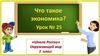 Что такое экономика  (2 класс)