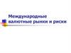 Международные валютные рынки и риски
