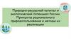 Природно - ресурсный капитал и экологический потенциал России