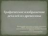 Графическое изображение деталей из древесины