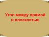 Угол между прямой и плоскостью