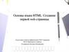 Основы языка HTML. Создание первой web-страницы