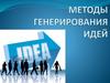 Стимулирование идей. Общая характеристика методов генерирования идей