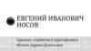 Евгений Иванович Носов
