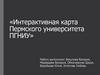 Интерактивная карта Пермского университета ПГНИУ