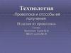 Проволока и способы её получения. Изделия из проволоки. Технология. 5 класс