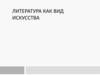Литература как вид искусства