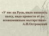 Александр Николаевич Островский (1823 – 1886) - драматург, театральный деятель