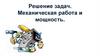 Решение задач. Механическая работа и мощность