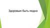 Здоровым быть модно