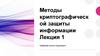 Методы криптографической защиты информации. Лекция 1